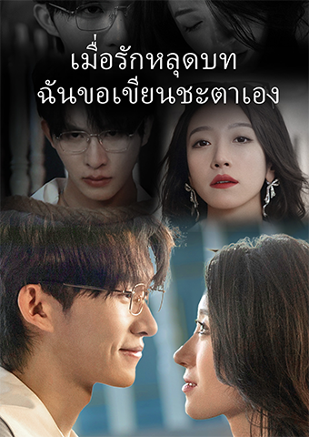 เมื่อรักหลุดบท ฉันขอเขียนชะตาเอง