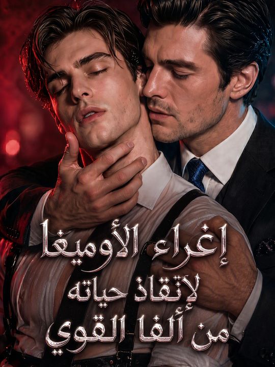 إغراء الأوميغا لإنقاذ حياته من ألفا القوي