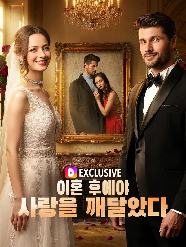 이혼 후에야 사랑을 깨달았다