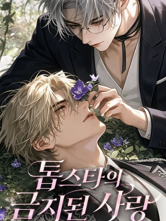 톱스타의 금지된 사랑