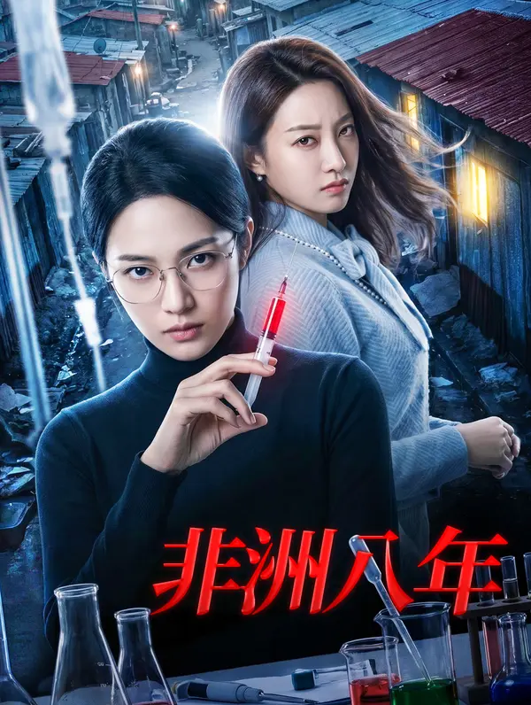 非洲八年