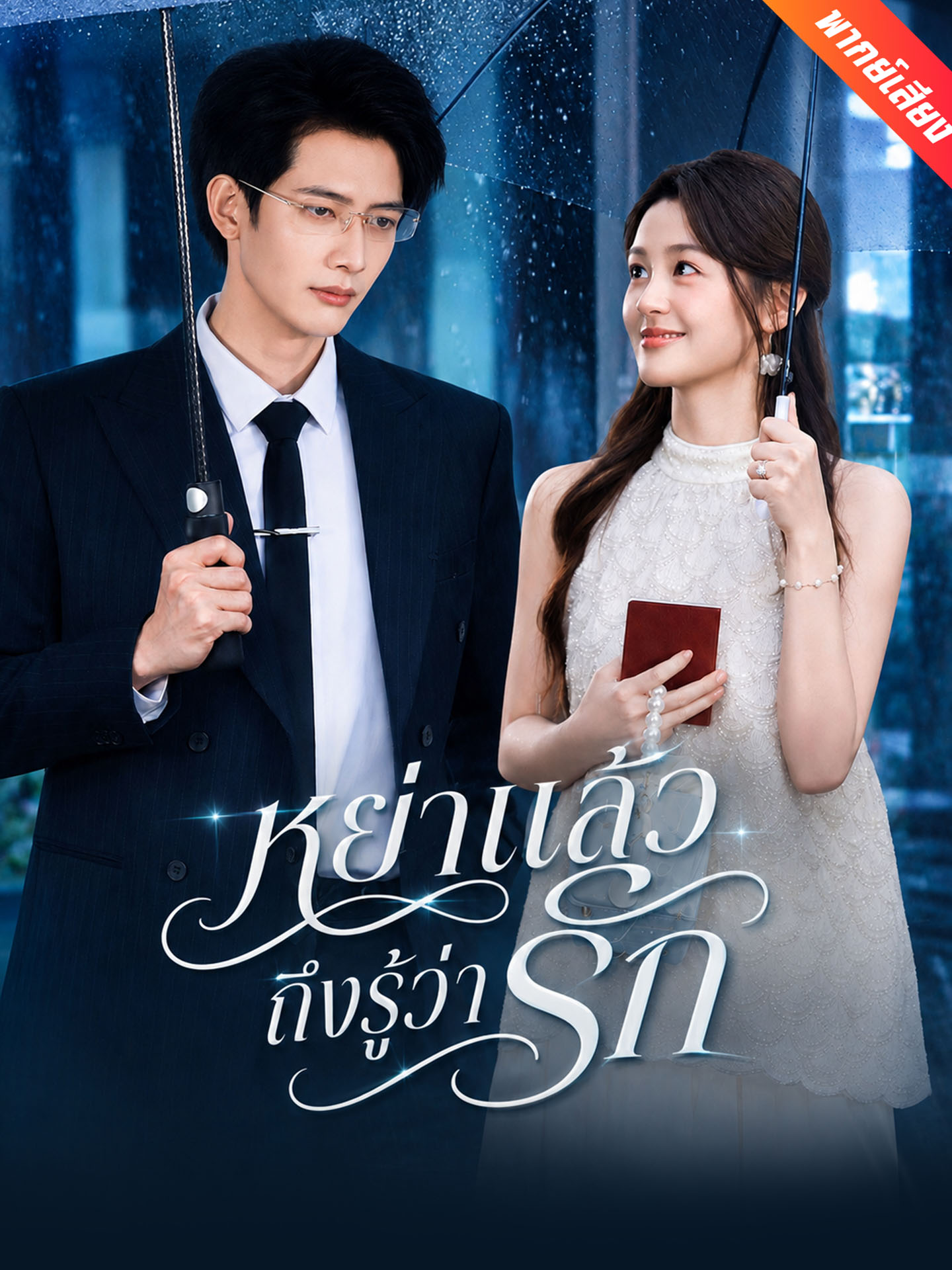 [พากย์เสียง] หย่าแล้วถึงรู้ว่ารัก