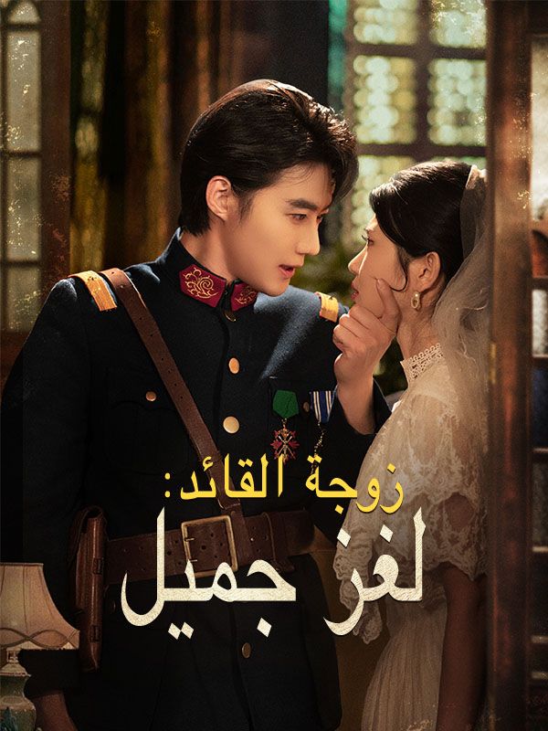 زوجة القائد: لغز جميل (مدبلج) (2025)