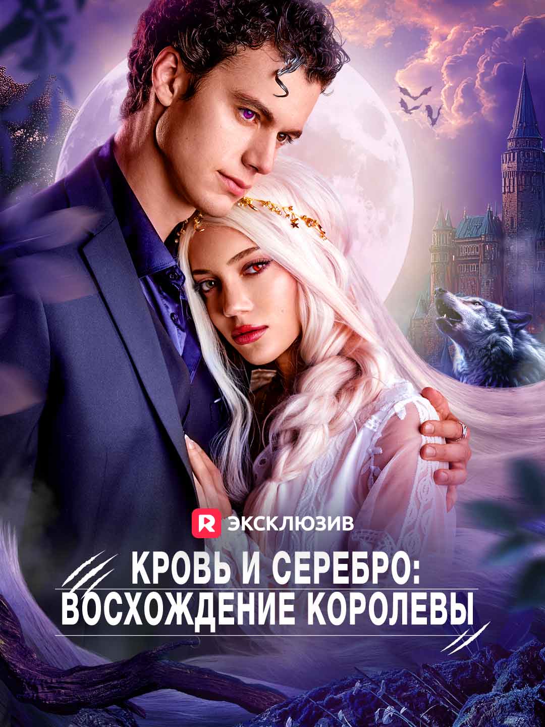 Кровь и Серебро: Восхождение Королевы (2025)