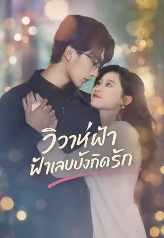 วิวาห์ฟ้าแลบบังเกิดรัก