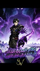 نظام المدرب الخالد من الفئة ف إلى عرش الأقوى (2024)