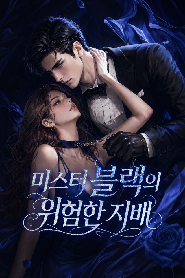 미스터 블랙의 위험한 지배