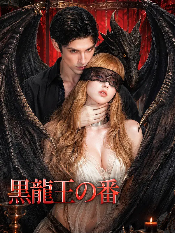 黒龍王の番