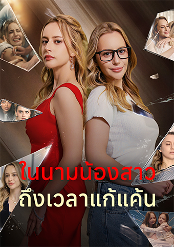 ในนามน้องสาว:ถึงเวลาแก้แค้น