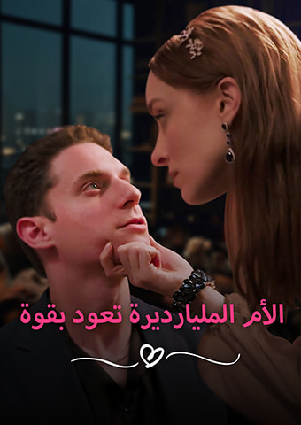 الأم المليارديرة تعود بقوة