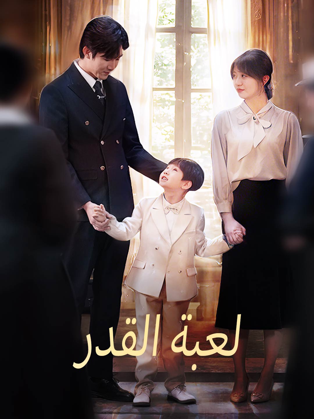 [مدبلج] لعبة القدر (2025)