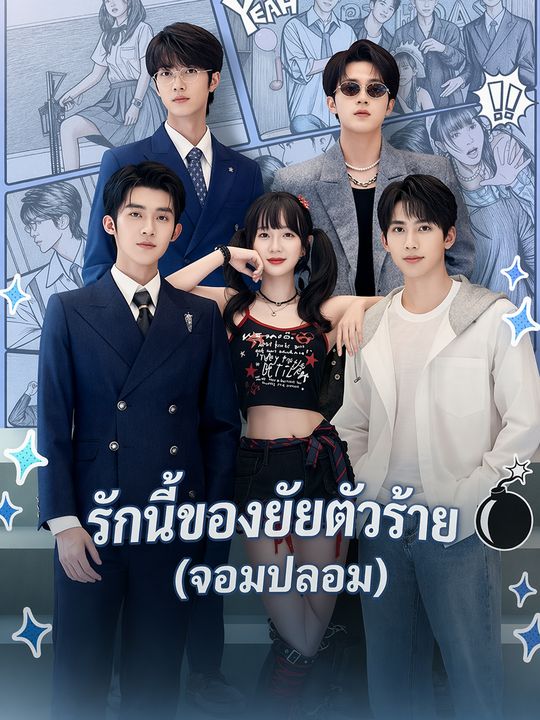 รักนี้ของยัยตัวร้าย(จอมปลอม)