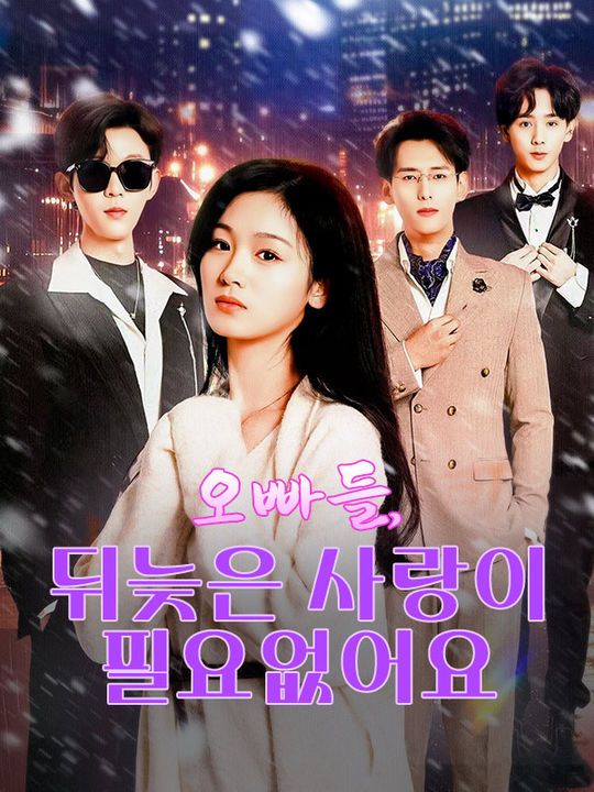 오빠들, 뒤늦은 사랑이 필요없어요