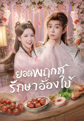 ยอดพฤกษารักษาอ๋องใบ้