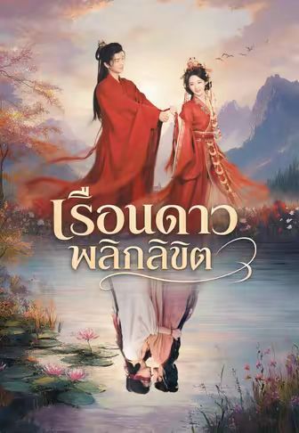 (พากย์)เรือนดาวพลิกลิขิต