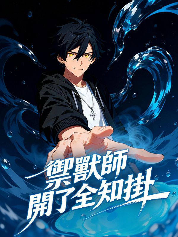 禦獸師開了全知掛
