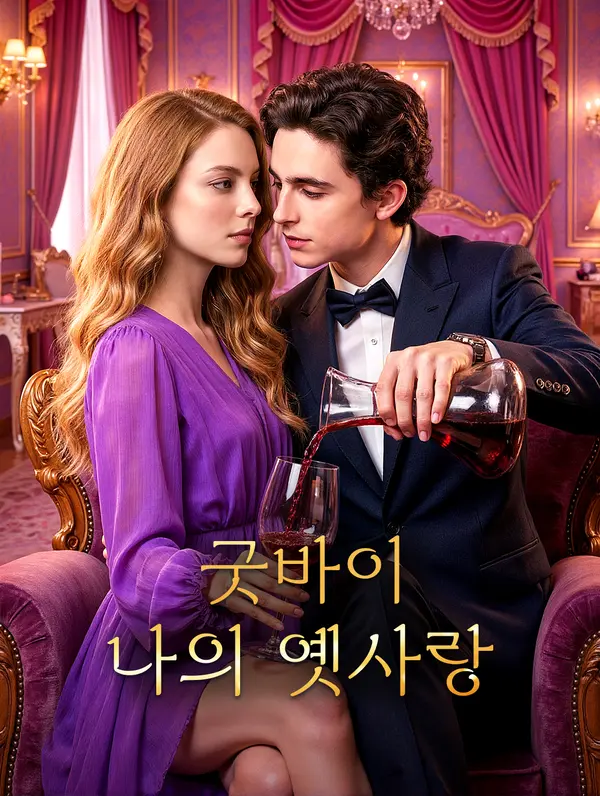 굿바이, 나의 옛사랑