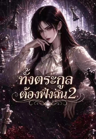 ทั้งตระกูลต้องฟังฉัน 2