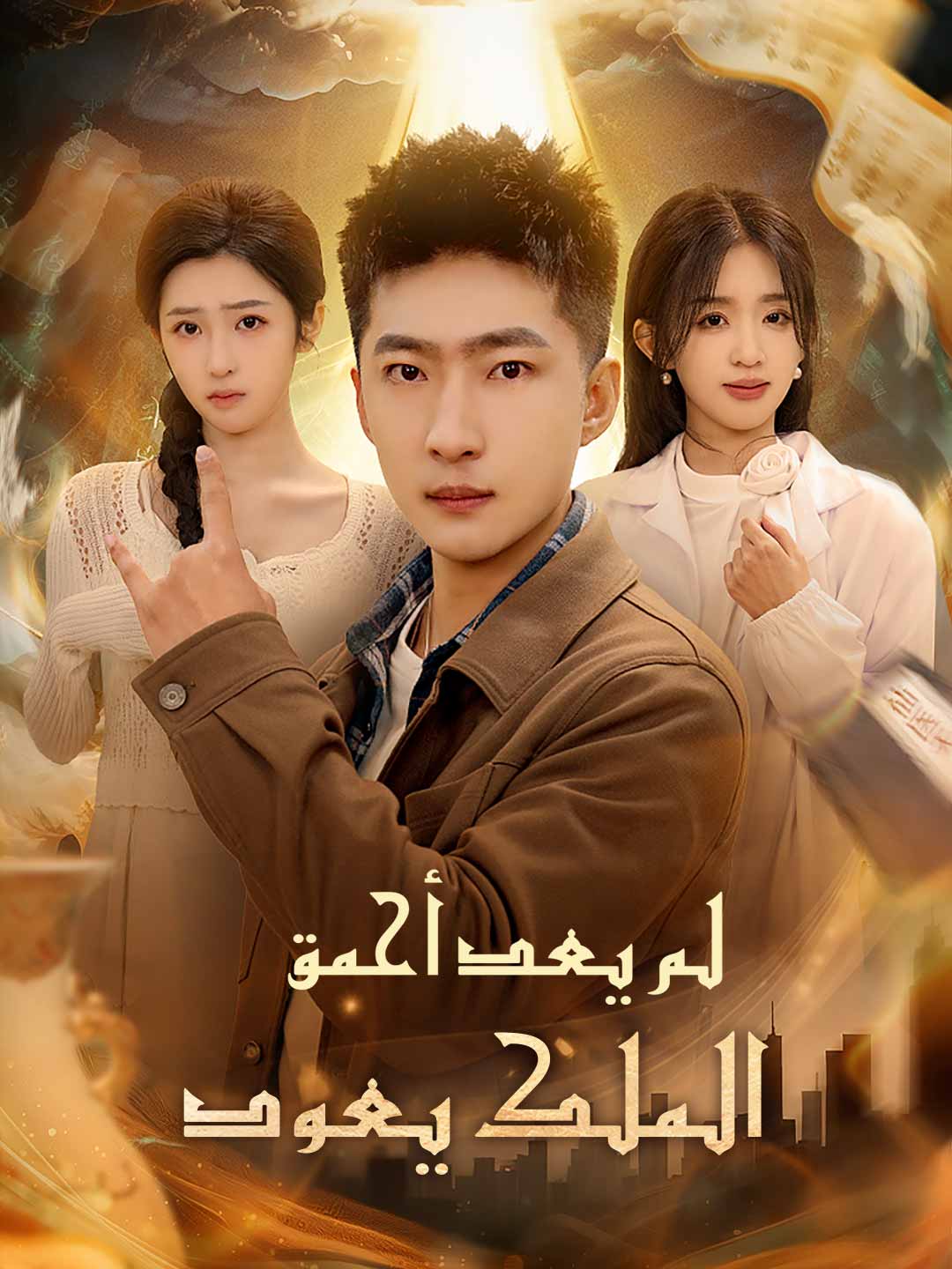 لم يعد أحمق  الملك يعود (2024)