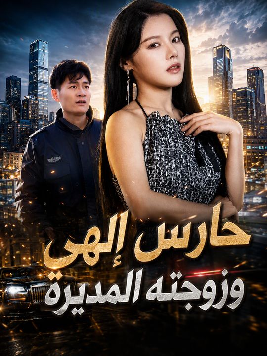 حارس إلهي وزوجته المديرة