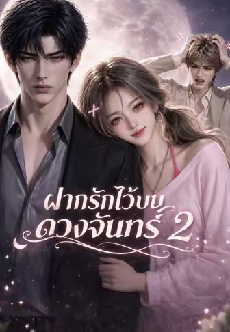 ฝากรักไว้บนดวงจันทร์ 2