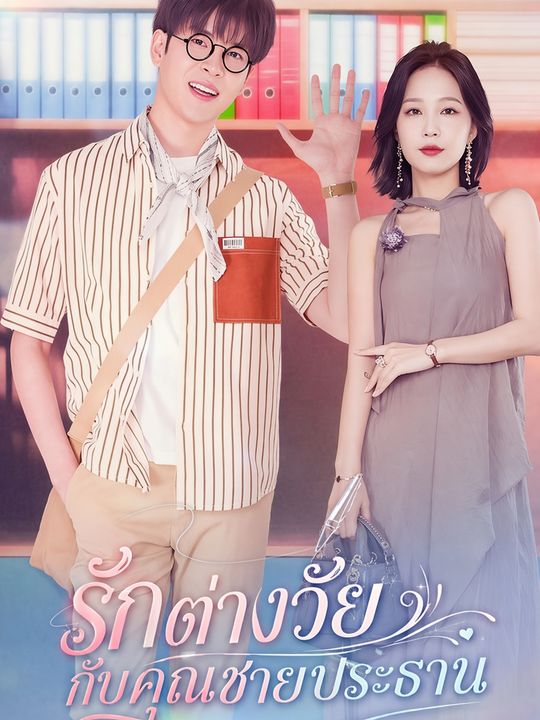 รักต่างวัยกับคุณชายประธาน