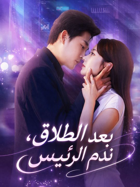 بعد الطلاق، ندم الرئيس
