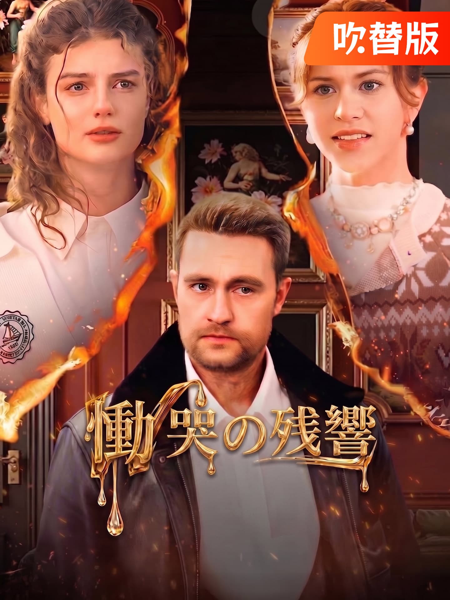 （吹替版）慟哭の残響