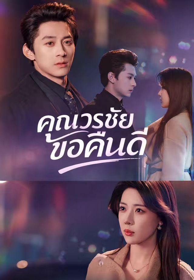 (พากย์)คุณวรชัยขอคืนดี