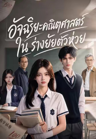 อัจฉริยะคณิตศาสตร์ในร่างยัยตัวห่วย