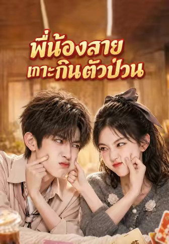 พี่น้องสายเกาะกินตัวป่วน