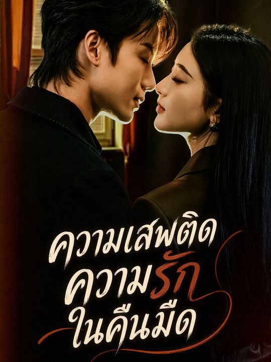 ความเสพติดความรักในคืนมืด