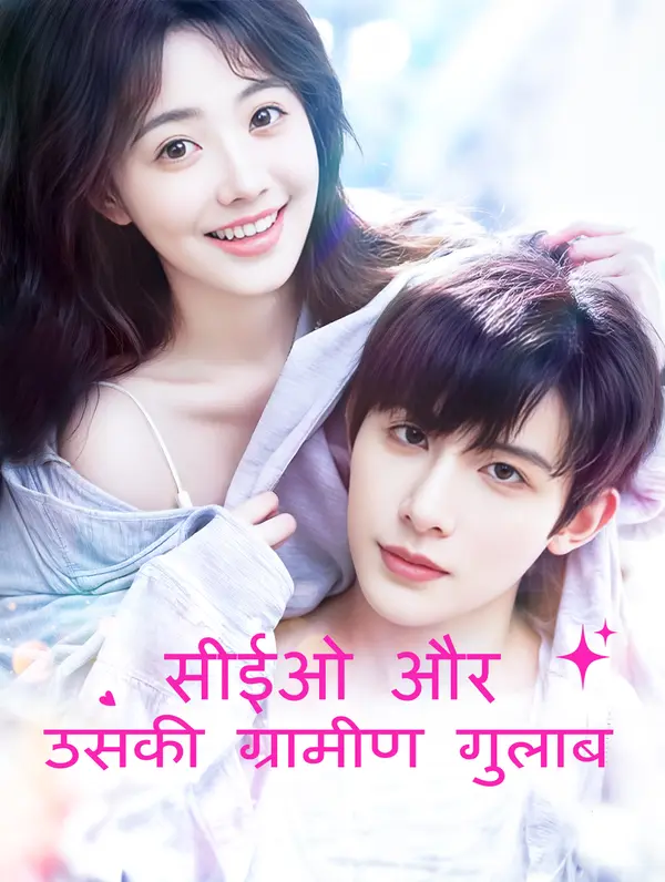 सीईओ और उसकी ग्रामीण गुलाब(डब्ड)