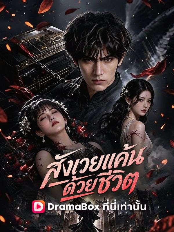 สังเวยแค้น ด้วยชีวิต(พากย์ไทย)