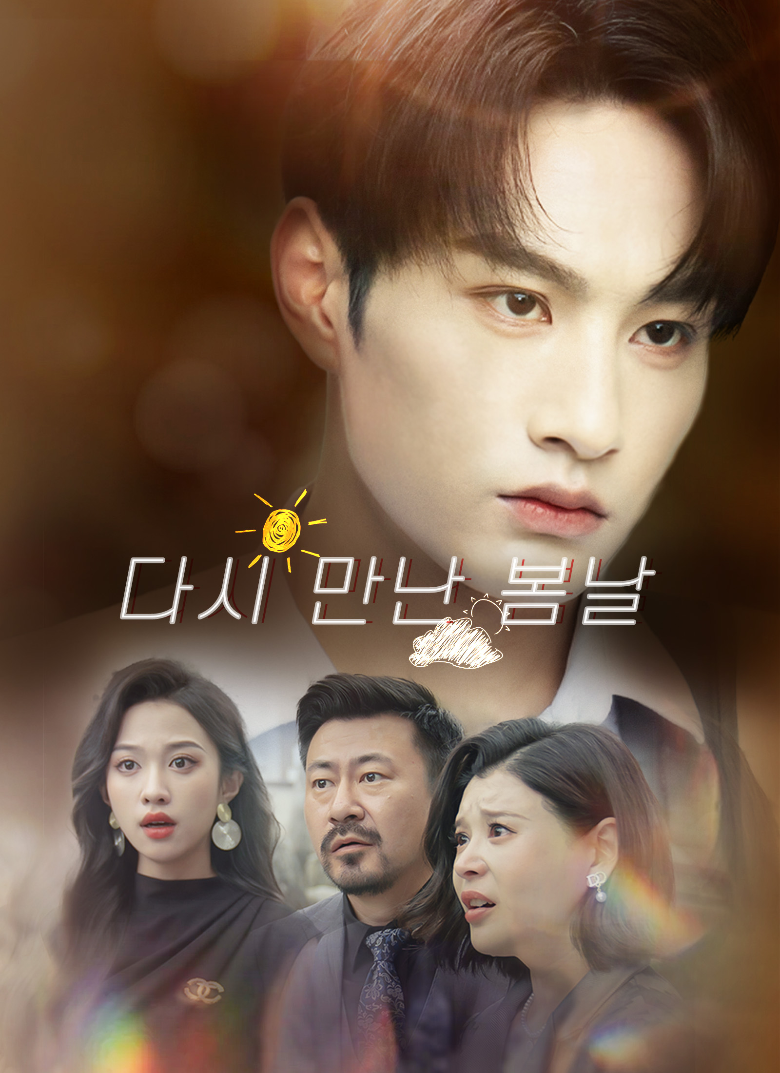 다시 만난 봄날