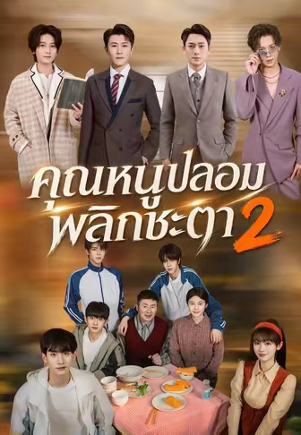 คุณหนูปลอมพลิกชะตา 2