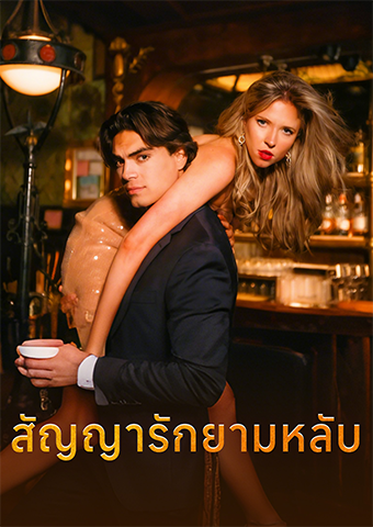 สัญญารักยามหลับ