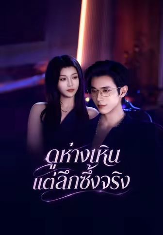 ดูห่างเหินแต่ลึกซึ้งจริง