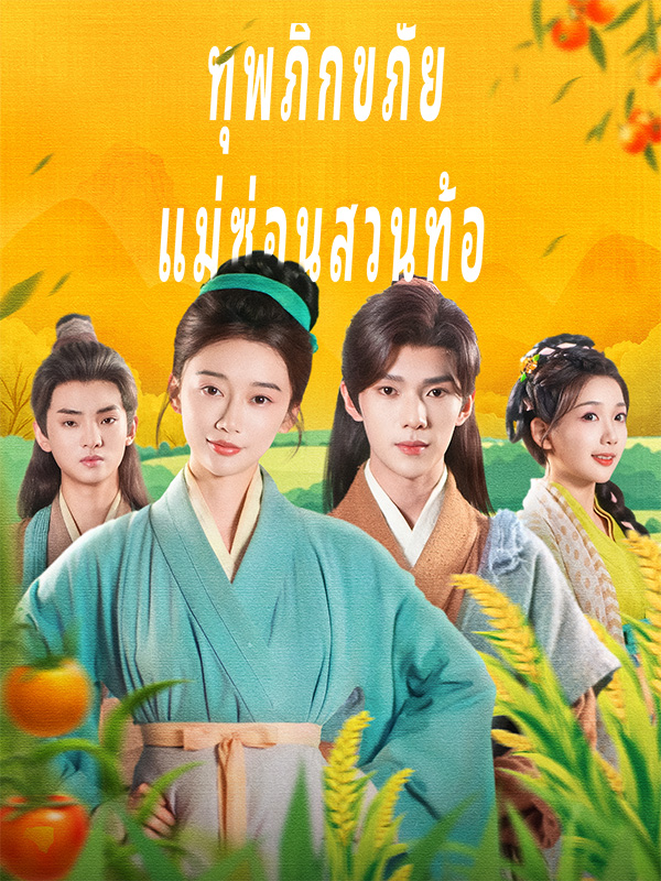 ทุพภิกขภัย แม่ซ่อนสวนท้อ