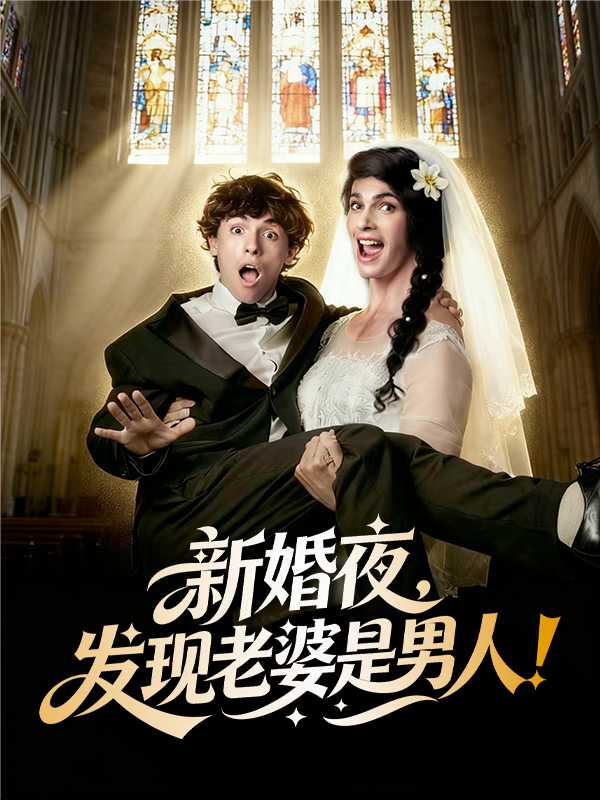 新婚夜，发现老婆是男人！