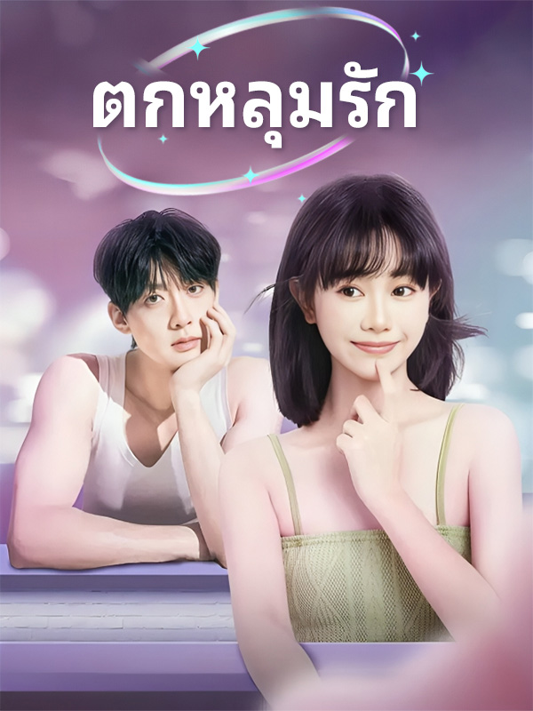 ตกหลุมรัก