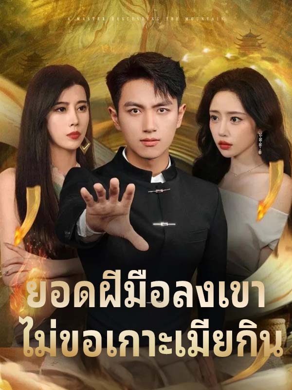 ยอดฝีมือลงเขา ไม่ขอเกาะเมียกิน