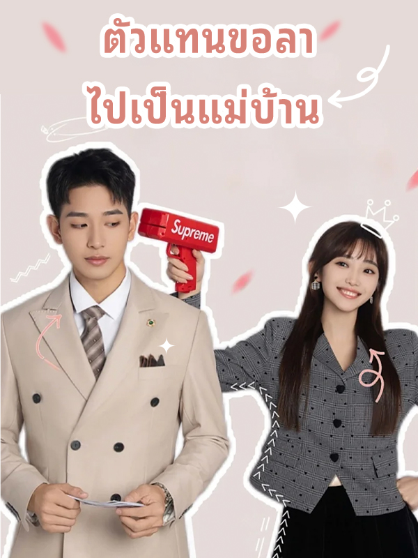 ตัวแทนขอลา ไปเป็นแม่บ้าน
