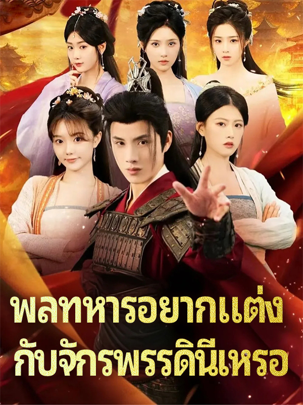 พลทหารอยากแต่ง กับจักรพรรดินีเหรอ