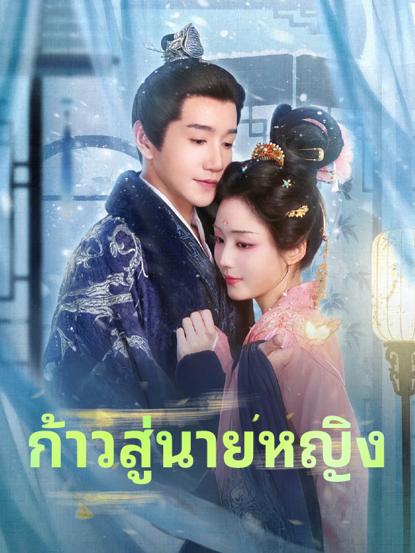 ก้าวสู่นายหญิง