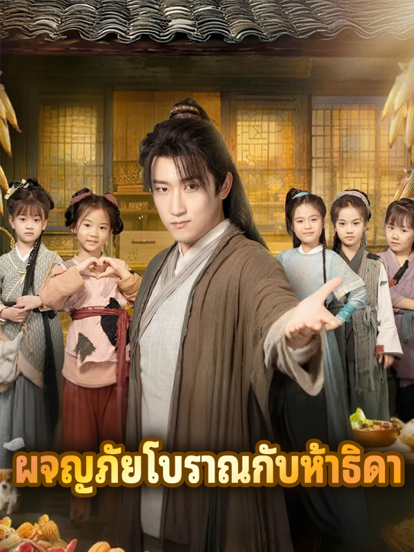 ผจญภัยโบราณกับห้าธิดา
