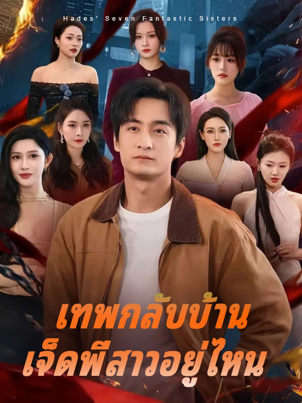 เทพกลับบ้าน เจ็ดพี่สาวอยู่ไหน