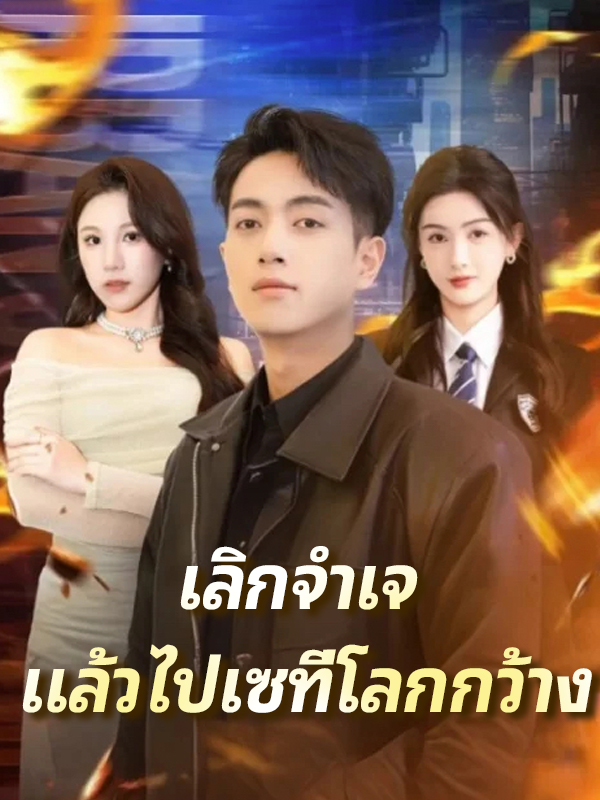 เลิกจำเจ แล้วไปเซที่โลกกว้าง