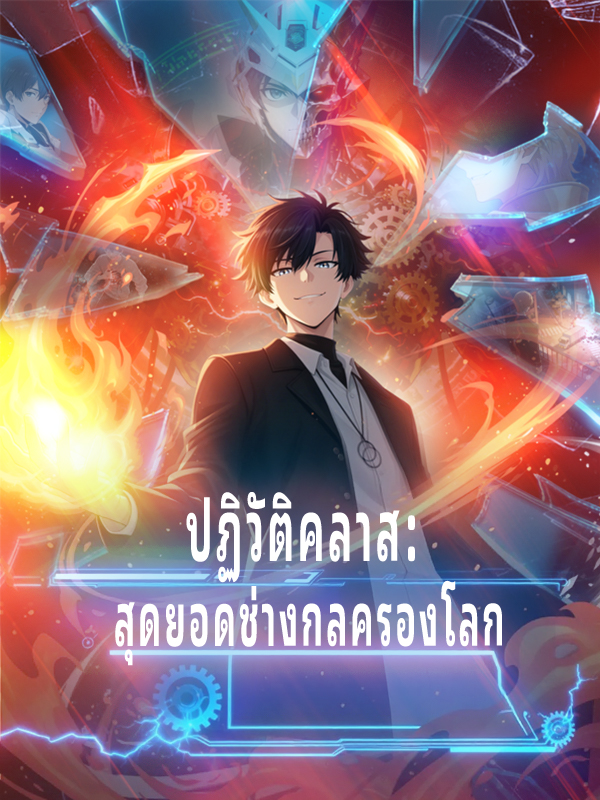 ปฏิวัติคลาส: สุดยอดช่างกลครองโลก