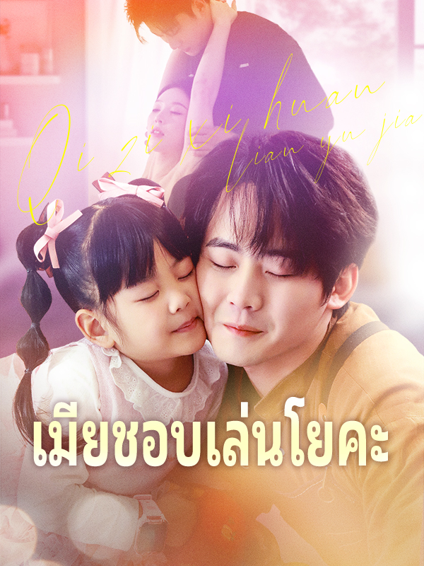 เมียชอบเล่นโยคะ